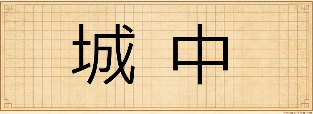 城中