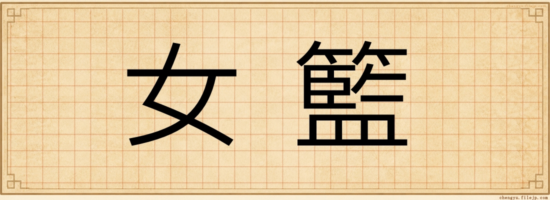 女籃