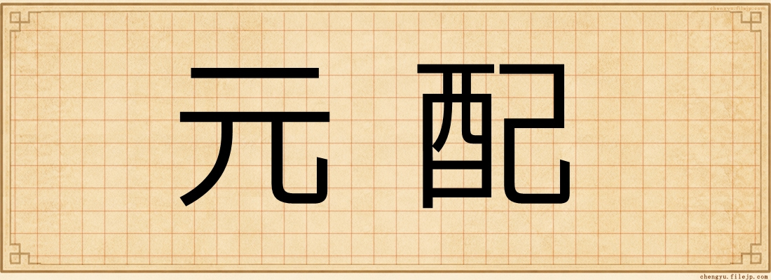 元配