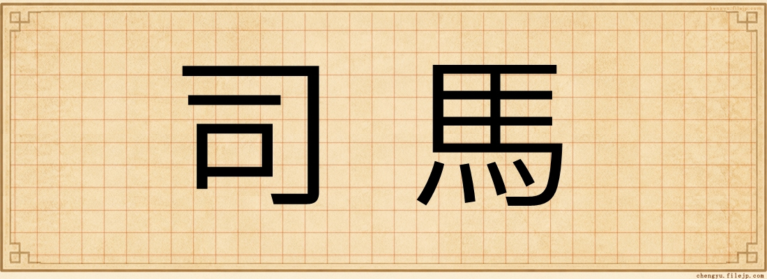 司馬