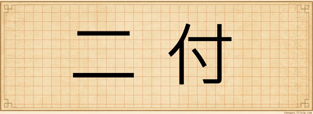二付