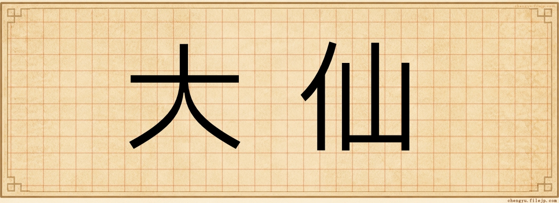 大仙