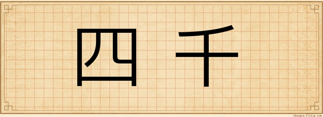 四千