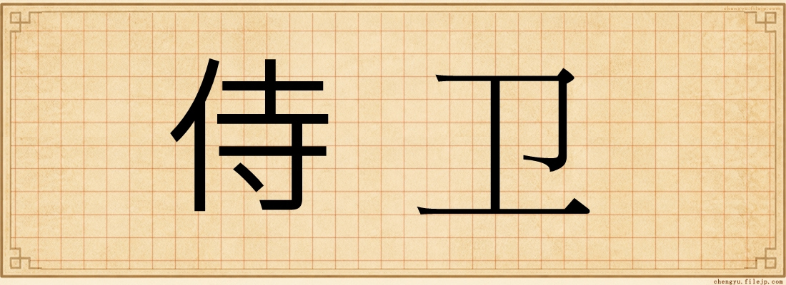 侍卫