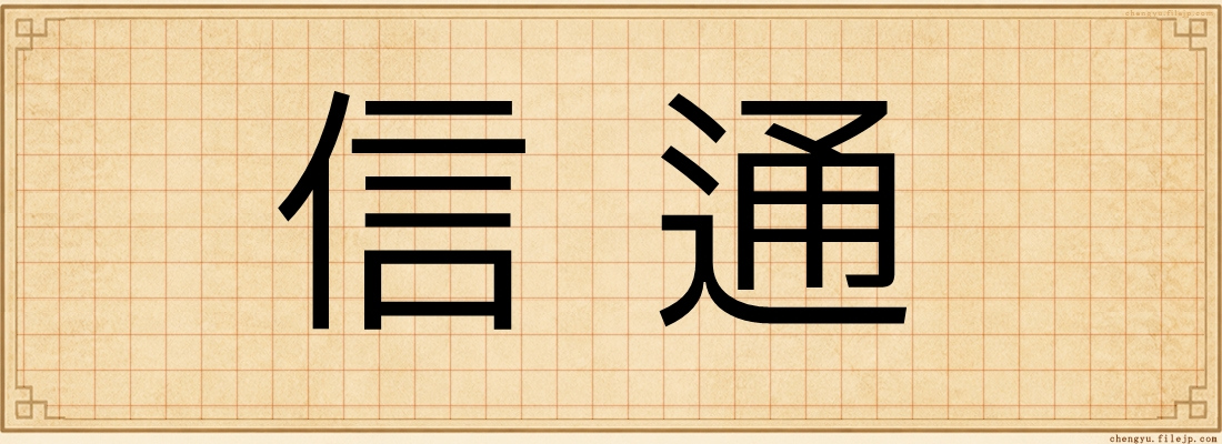 信通