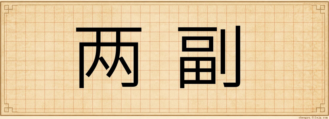 两副