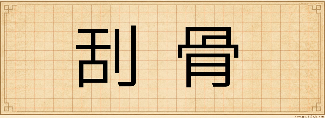 刮骨