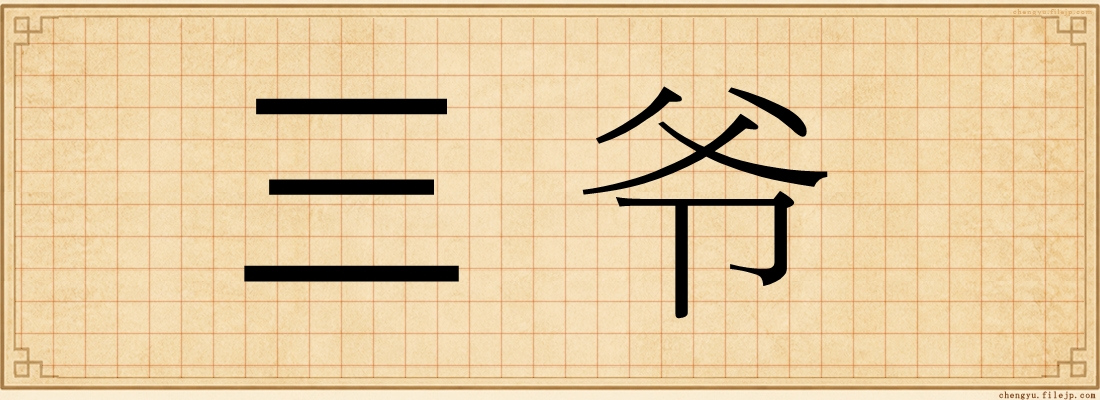 三爷