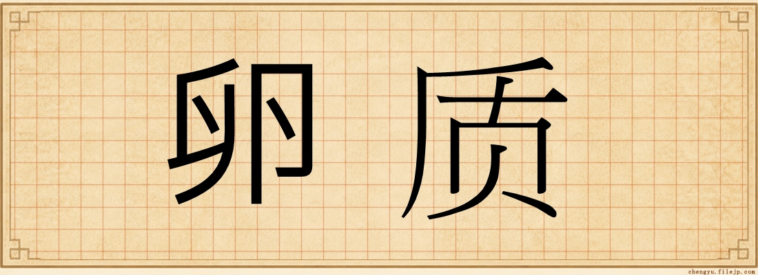 卵质