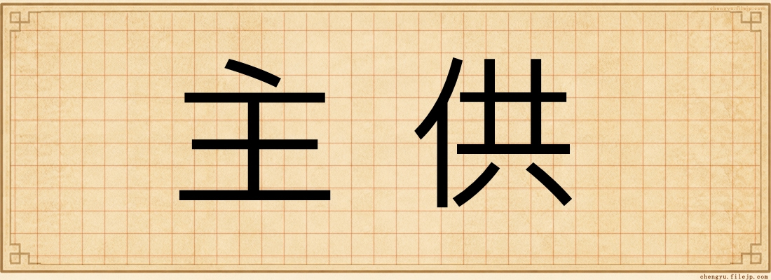 主供