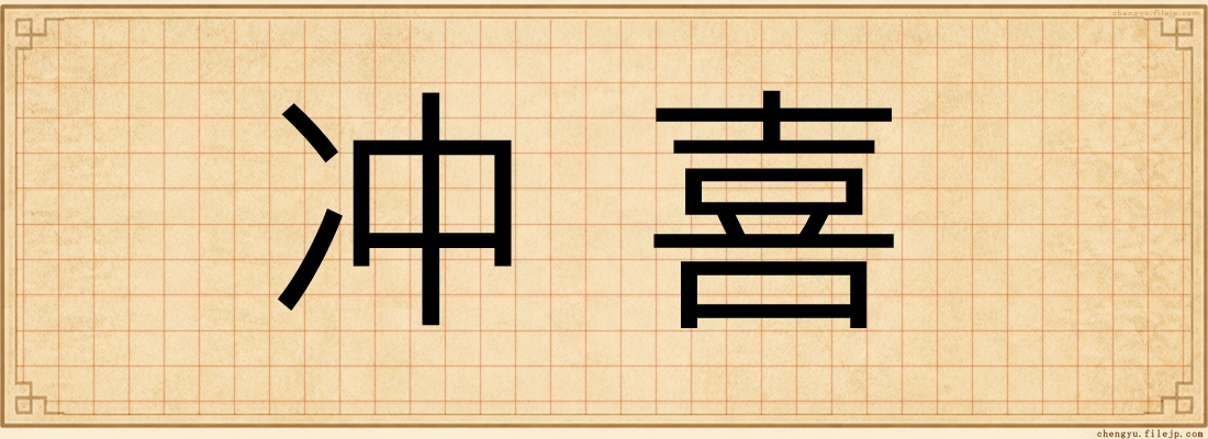 冲喜