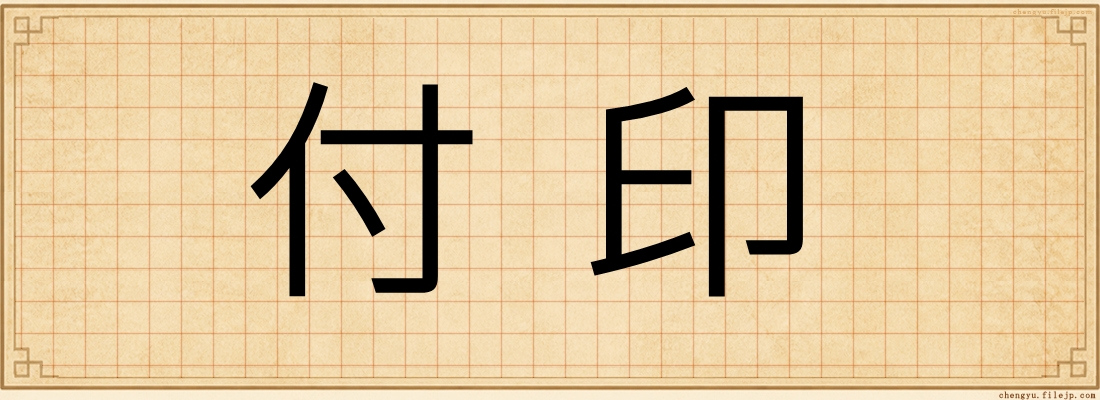 付印