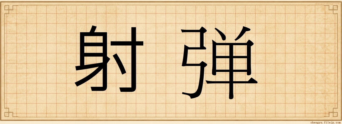 射弹