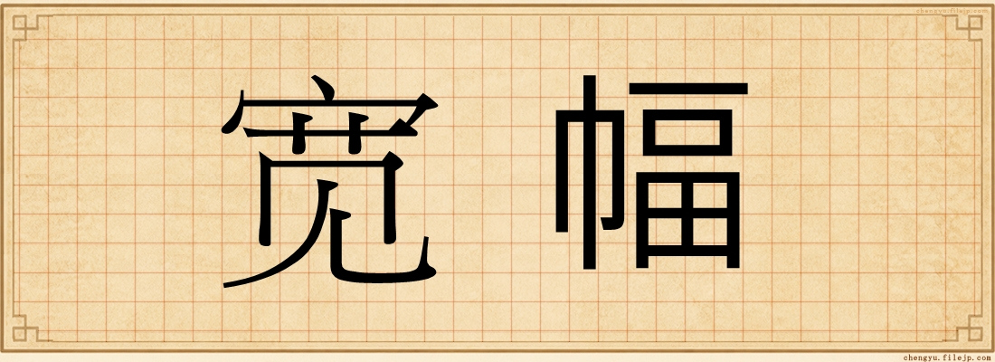 宽幅