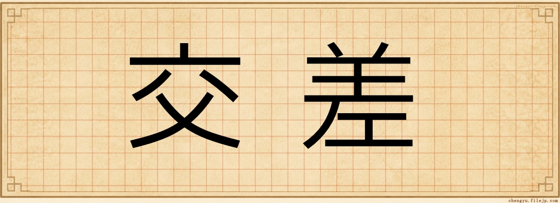 交差