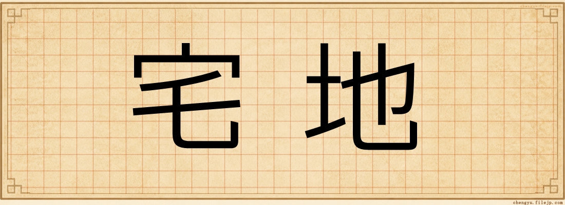 宅地