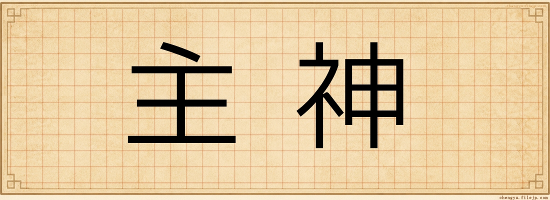主神