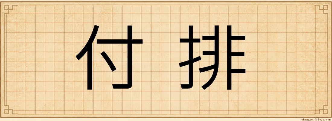 付排