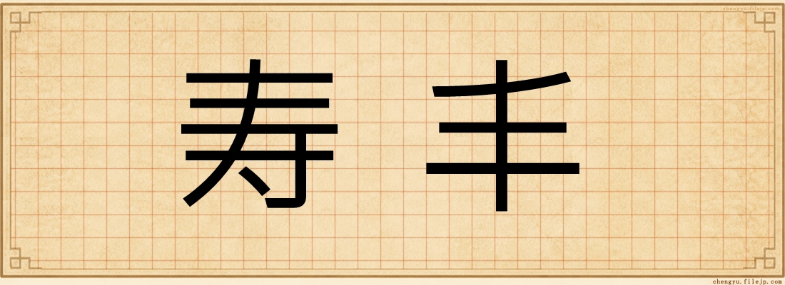 寿丰