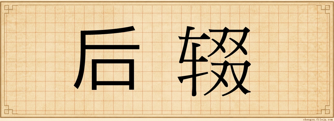 后辍