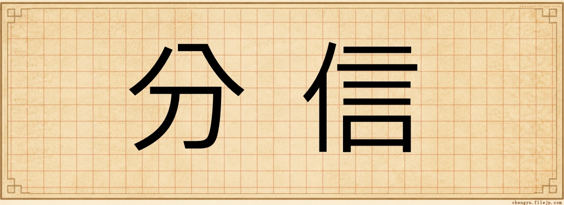 分信