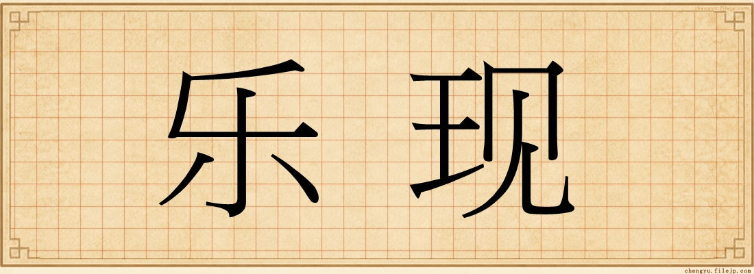 乐现