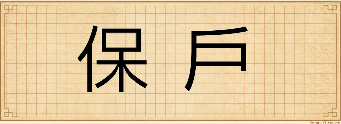 保戶