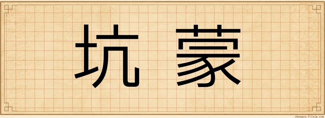 坑蒙