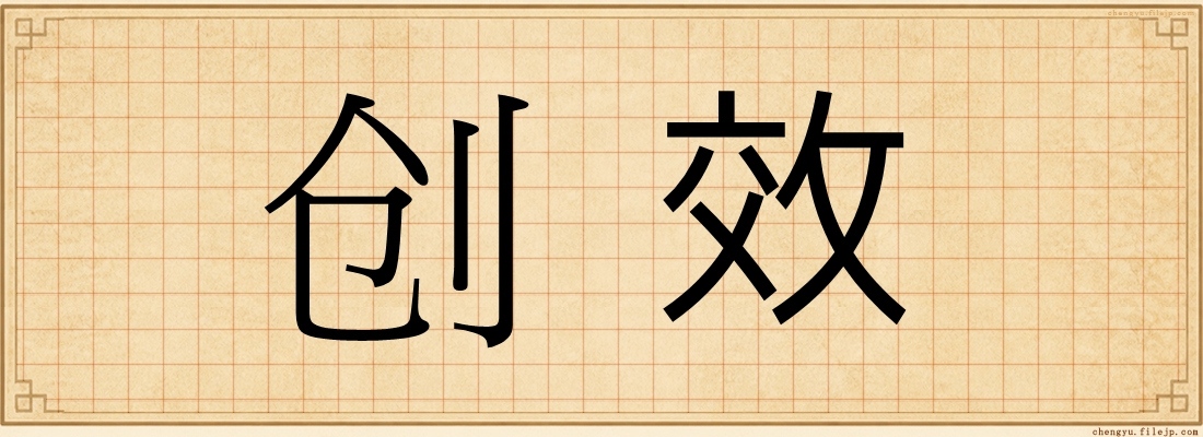 创效