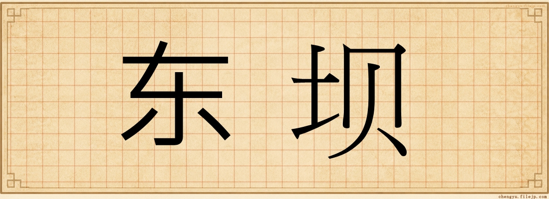 东坝