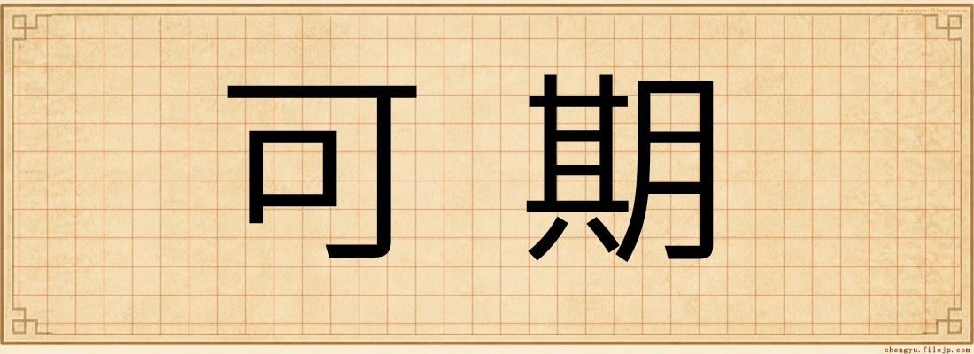 可期