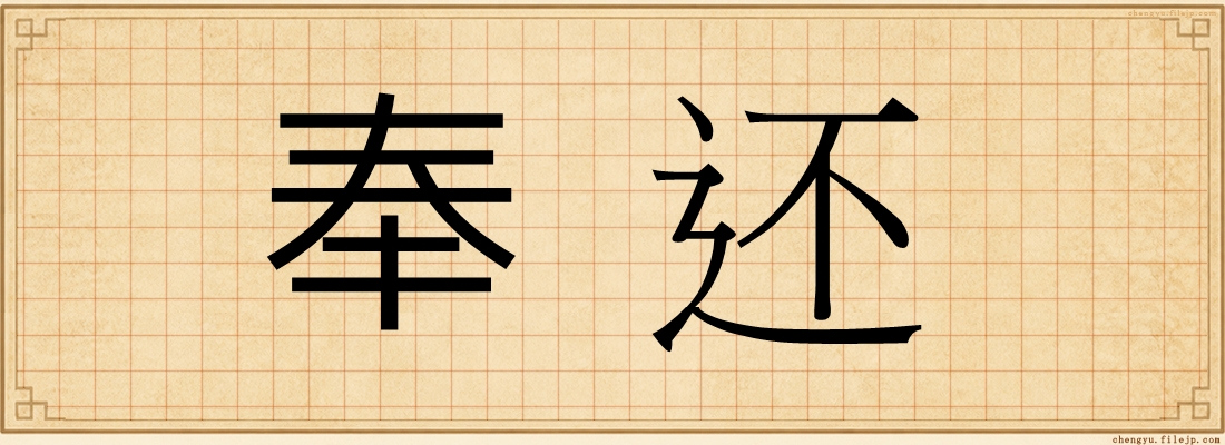 奉还