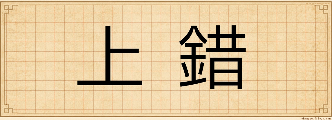 上錯