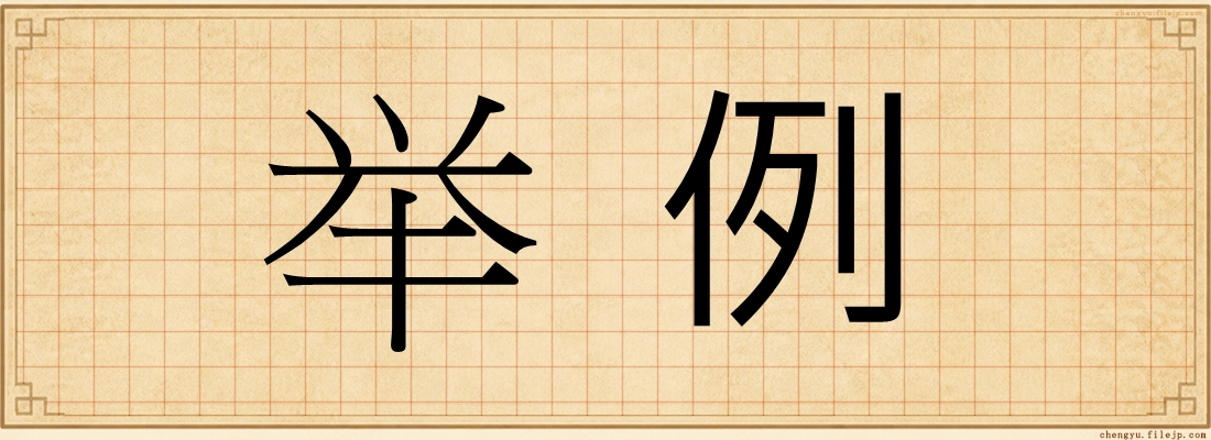 举例