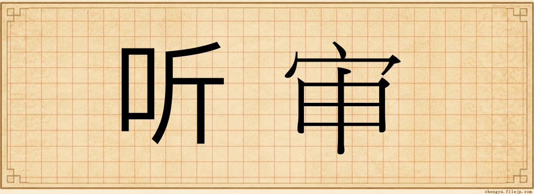 听审