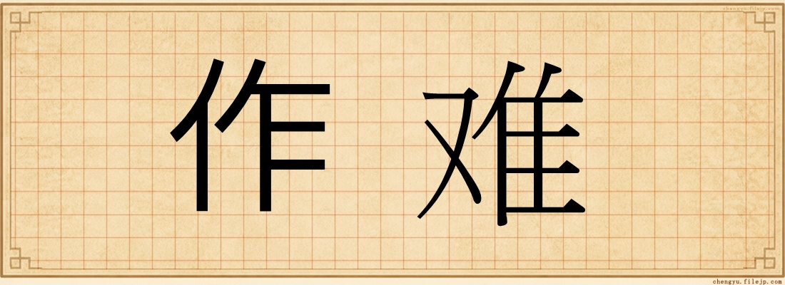 作难