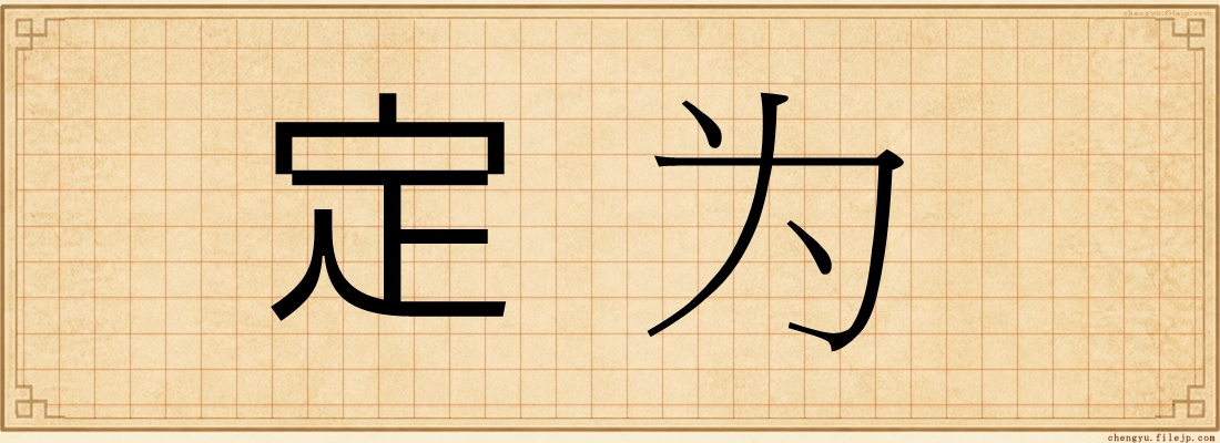 定为