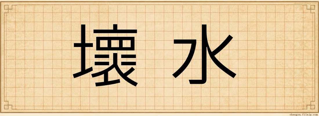 壞水
