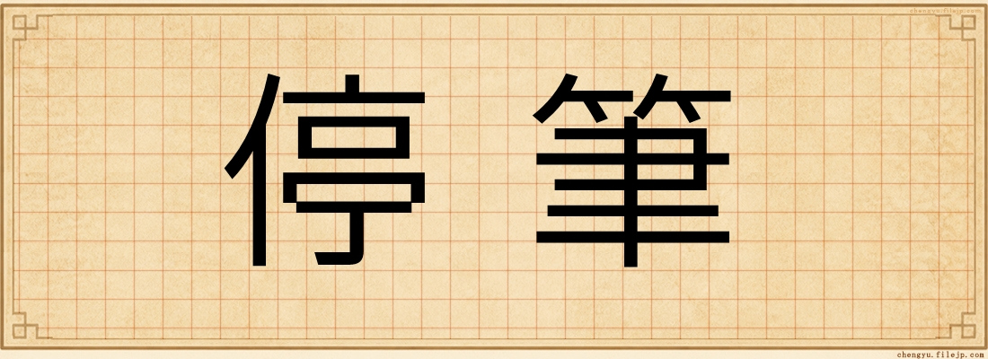 停筆