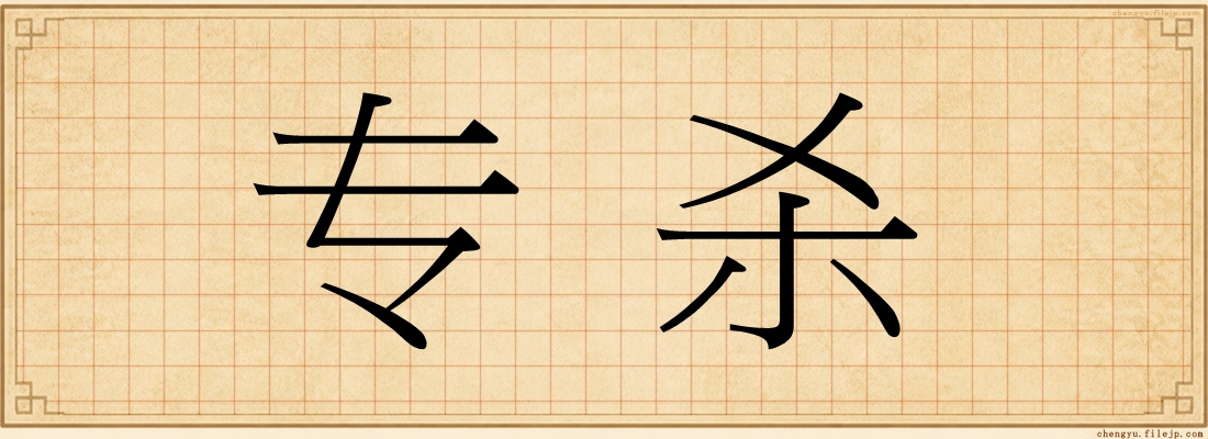 专杀