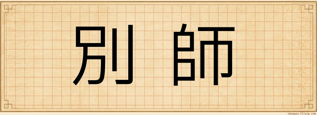 別師