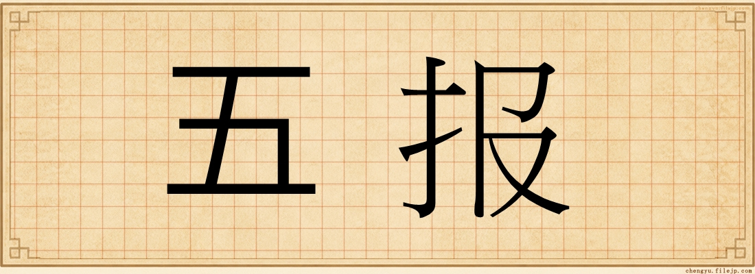 五报