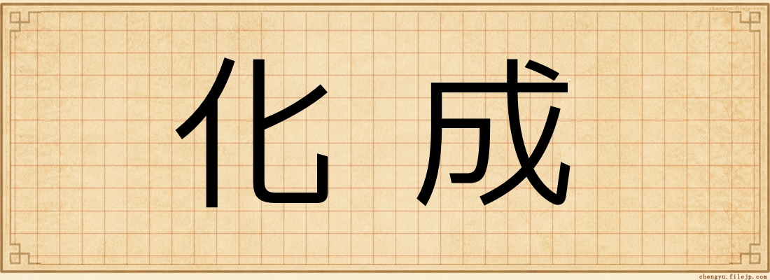 化成