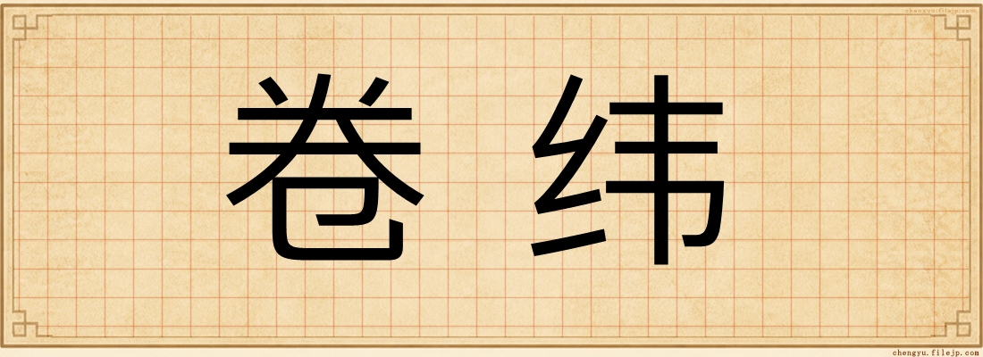 卷纬