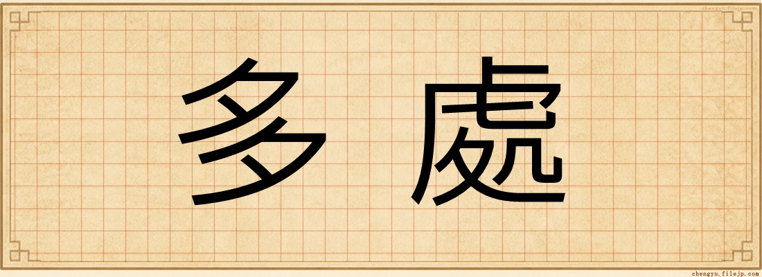 多處