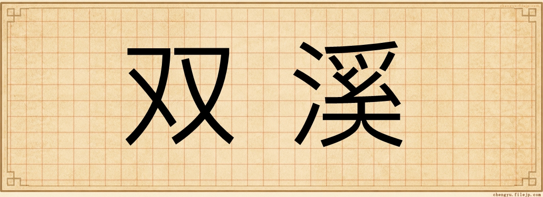 双溪