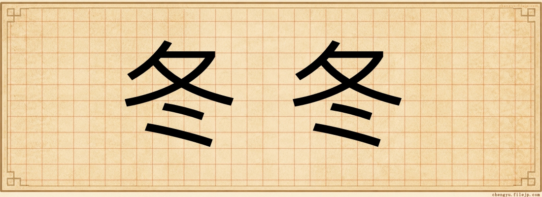冬冬