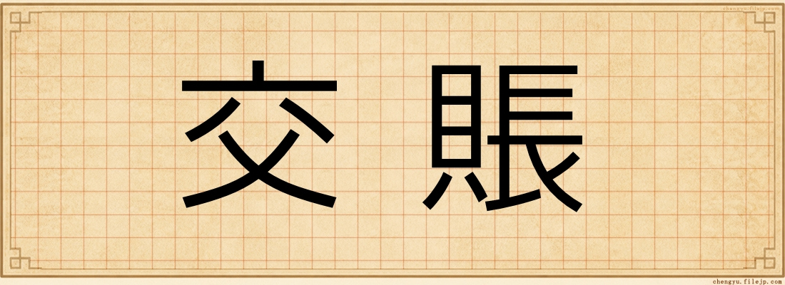 交賬