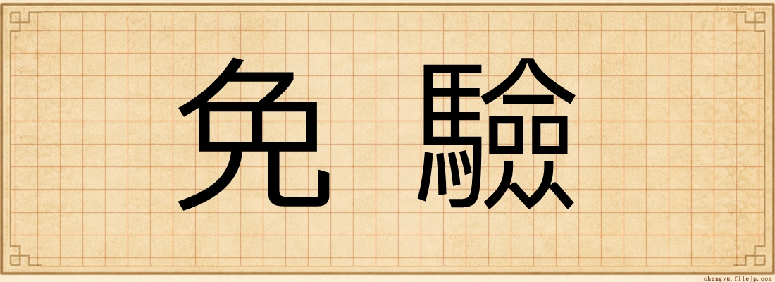 免驗