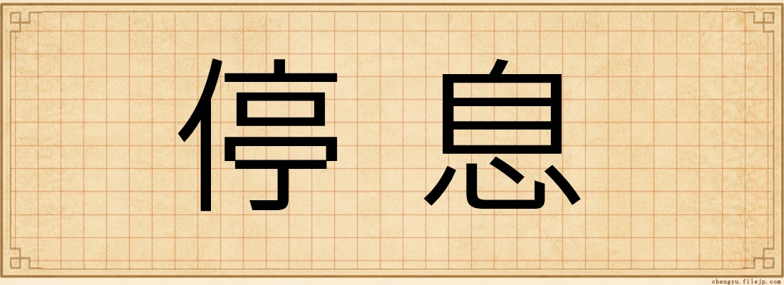 停息